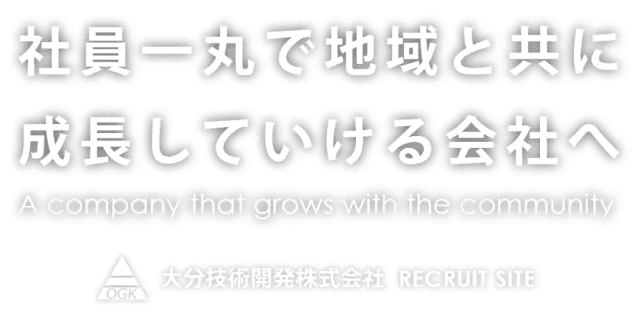社員一丸で地域と共に成長していける会社へ